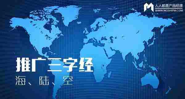 推广三字经:海!陆!空!