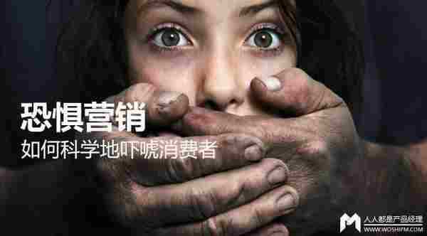 恐惧营销:如何科学地吓唬消费者