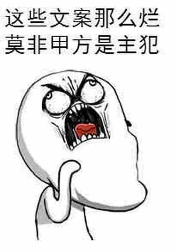 这些晴天霹雳烂文案,难道甲方是主犯?