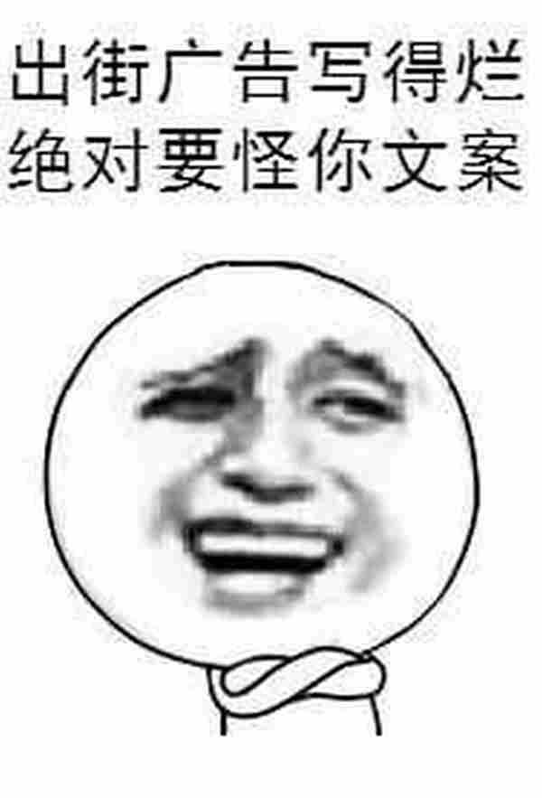 这些晴天霹雳烂文案,难道甲方是主犯?