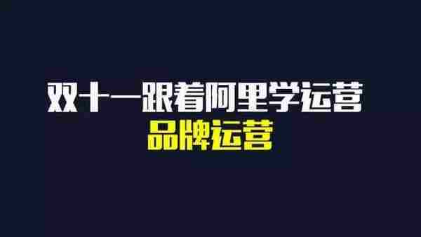 如何做品牌运营:解读阿里双十一品牌营销策略