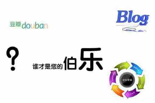 巧借第三方平台:豆瓣、论坛、博客营销 发现不可忽略的流量宝地!