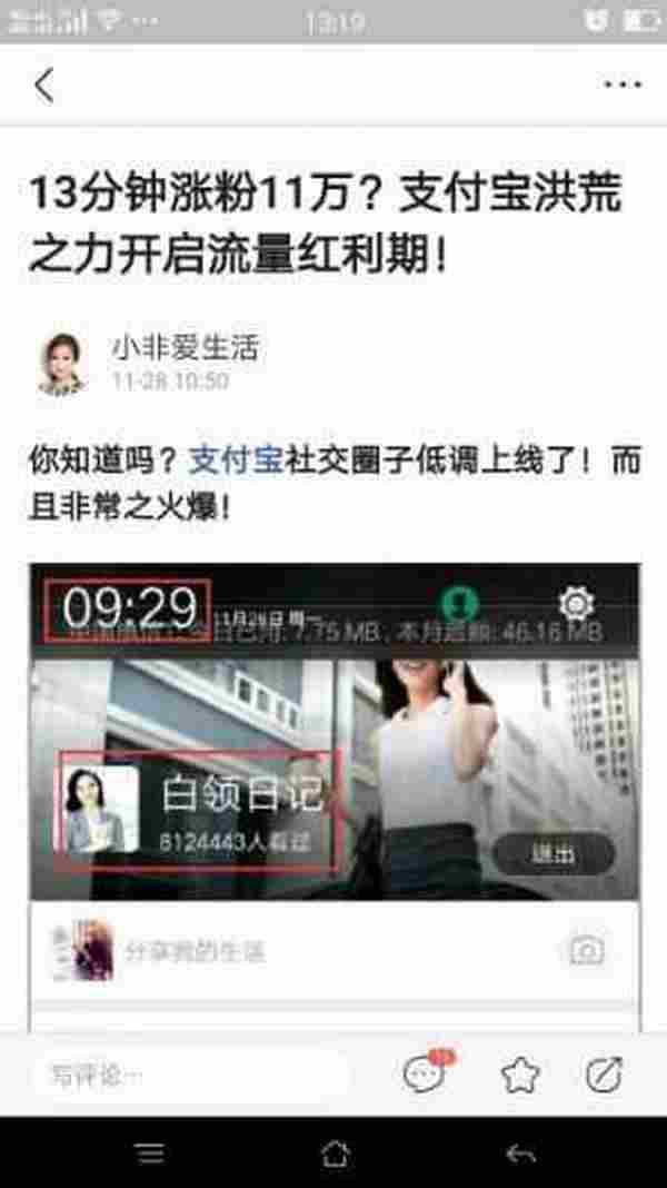 13分钟涨粉11万,支付宝圈子开启流量红利!