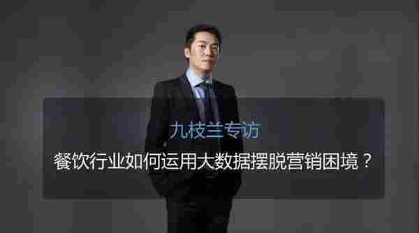 九枝兰专访:餐饮行业如何运用大数据摆脱营销困境?