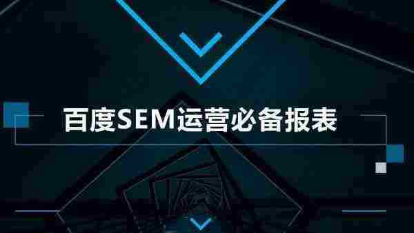 必看!百度SEM推广运营必备的数据报表!