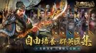 三国群英传战略版9.20正式开战 三国群英传正统系列作