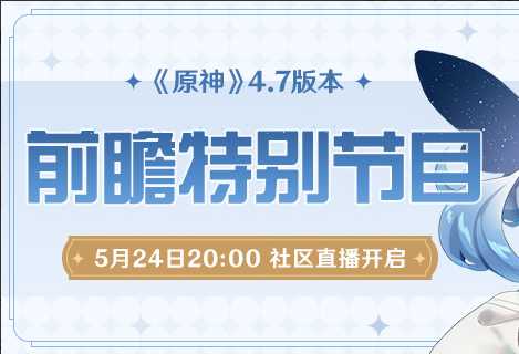 4.7版本前瞻时间介绍，4.7前瞻什么时候？