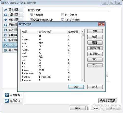 QQ拼音输入法怎么自定义短语?QQ拼音输入法自定义短语的方法