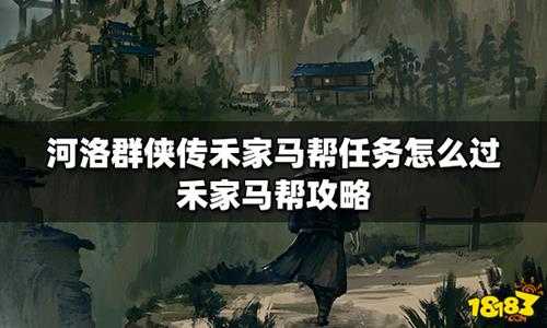 河洛群侠传怎么过禾家马帮任务 河洛群侠传禾家马帮攻略