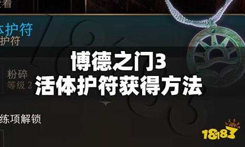 博德之门3活体护符怎么获得 博德之门3活体护符获得方法