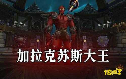 魔兽世界怀旧服TOC十字军试炼 二号BOSS加拉克苏斯大王打法攻略