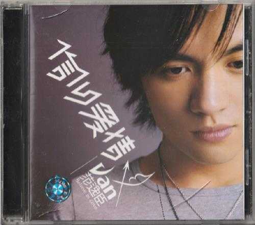 范逸臣.2003-信仰爱情(引进版)【丰华】【WAV+CUE】