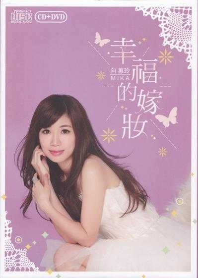 向蕙玲.2015-幸福的嫁妆【豪记】【WAV+CUE】