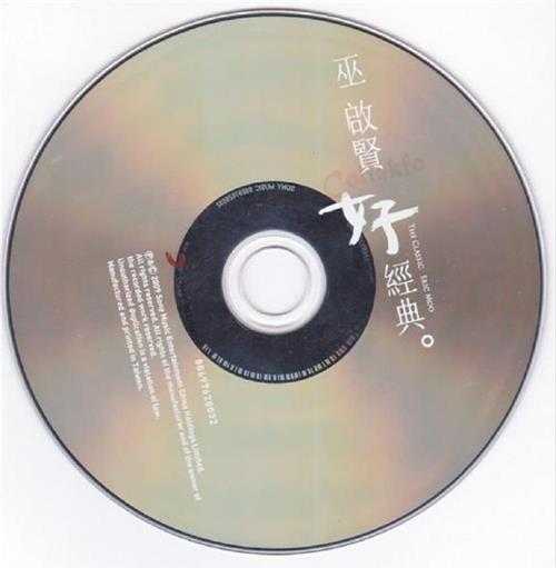 巫启贤.2009-好经典(翻唱辑)【SONY】【WAV+CUE】