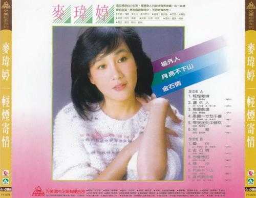 麦玮婷.1983-轻烟寄情(喜玛拉雅复刻版)【光美】【WAV+CUE】
