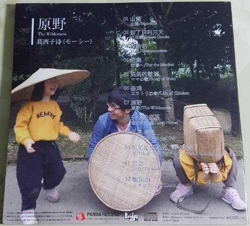莫西子诗.2014-原野(日版)【熊猫唱片】【WAV+CUE】