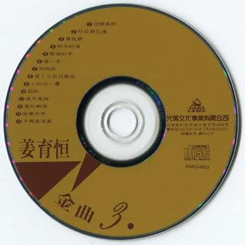 姜育恒.2003-金曲3CD【光美】【WAV+CUE】