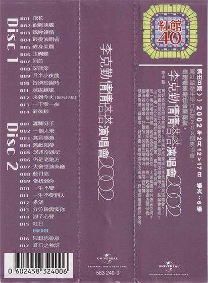 李克勤.2002-情情塔塔演唱会2CD（2023环球红馆40复刻系列）【环球】【WAV+CUE】