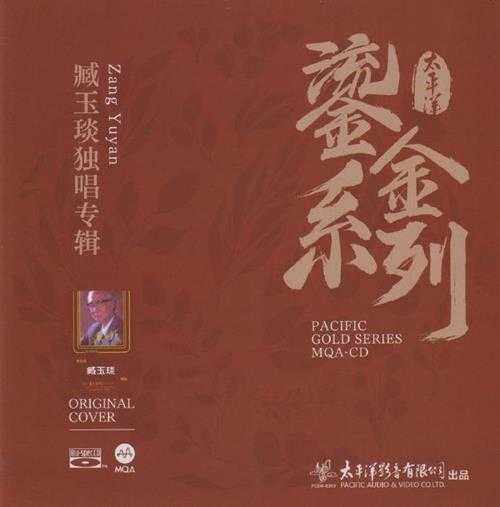 臧玉琰.2023-臧玉琰独唱专辑(2023鎏金系列MQA金碟版)【太平洋影音】【WAV+CUE】
