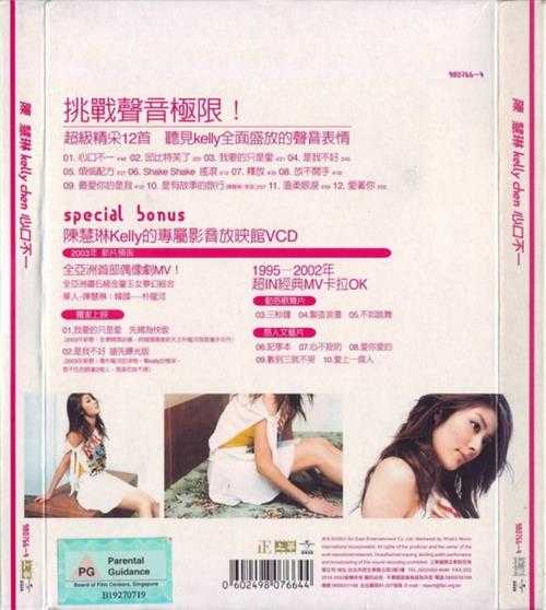陈慧琳.2003-心口不一(国)【上华】【WAV+CUE】