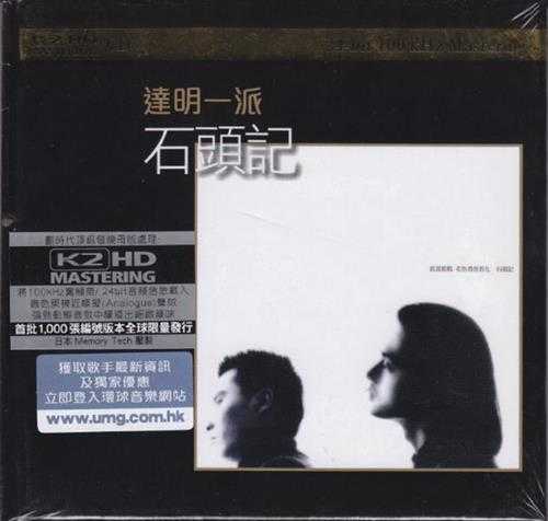 达明一派.1987-石头记(2011环球K2HD限量版)【环球】【WAV+CUE】