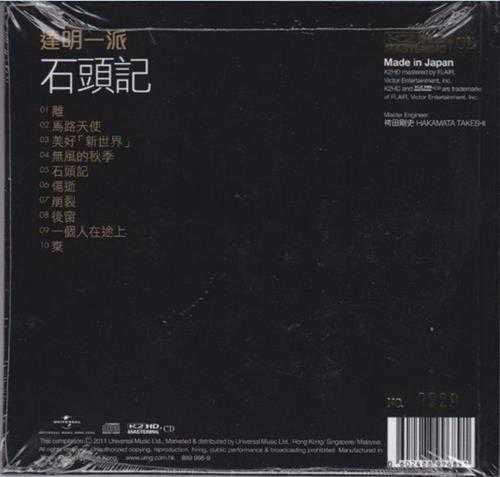 达明一派.1987-石头记(2011环球K2HD限量版)【环球】【WAV+CUE】