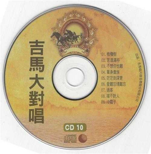 群星.2011-吉马大对唱VOL.10CD【吉马】【WAV+CUE】