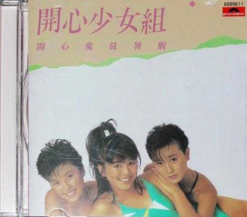 开心少女组.1985-开心鬼放暑假(2016环球经典礼赞版)【环球】【WAV+CUE】