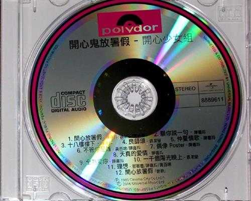 开心少女组.1985-开心鬼放暑假(2016环球经典礼赞版)【环球】【WAV+CUE】