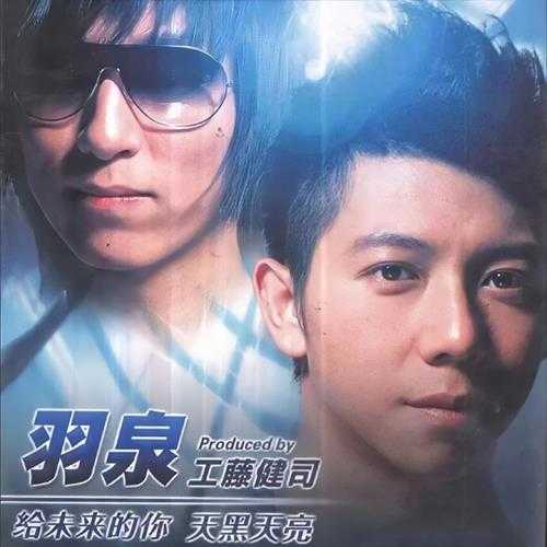 羽泉.2007-给未来的你天黑天亮（EP）【华谊兄弟】【WAV+CUE】