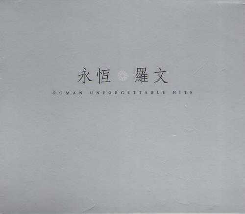 罗文.2003-永恒3CD【BMG】【WAV+CUE】