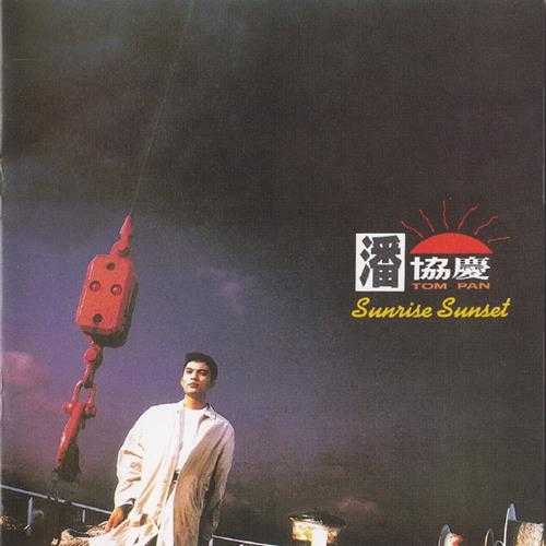 潘协庆.1992-SUNRISE.SUNSET【超音波】【WAV+CUE】