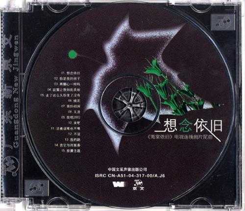 群星.2004-想念依旧【文采】【WAV+CUE】