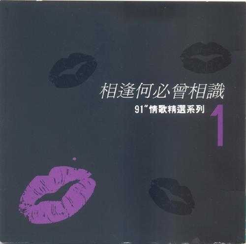 群星.1991-相逢何必曾相识(91情歌精选系列1)【麦罗唱片】【WAV+CUE】
