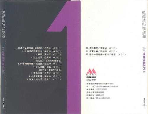 群星.1991-相逢何必曾相识(91情歌精选系列1)【麦罗唱片】【WAV+CUE】