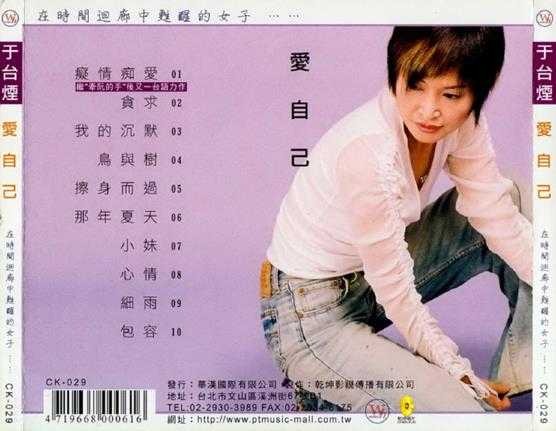 于台烟.2003-爱自己【乾坤唱片】【WAV+CUE】