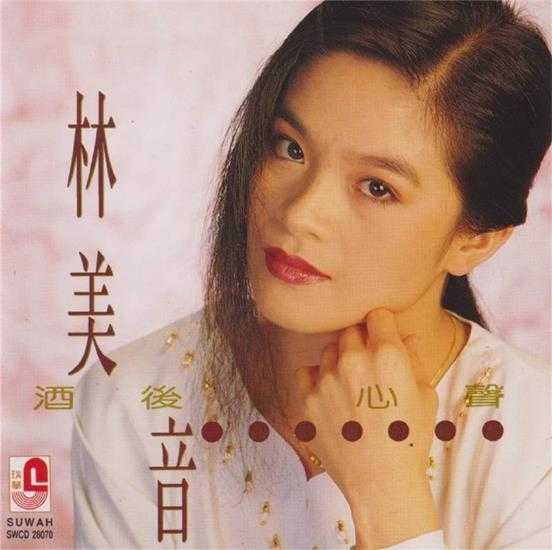 林美音.1993-酒后的心声【瑞华】【WAV+CUE】