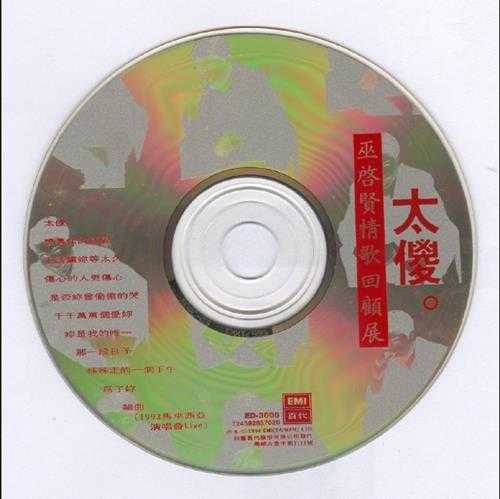 巫启贤.1994-太傻情歌回顾展【EMI百代】【WAV+CUE】