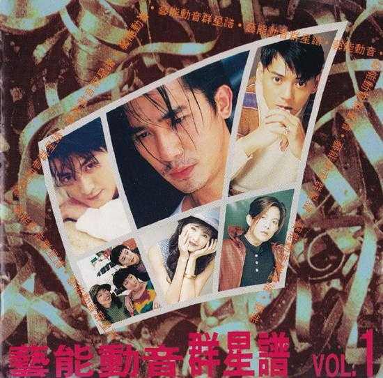 群星.1994-艺能动音群星谱VOL.1【艺能动音】【WAV+CUE】