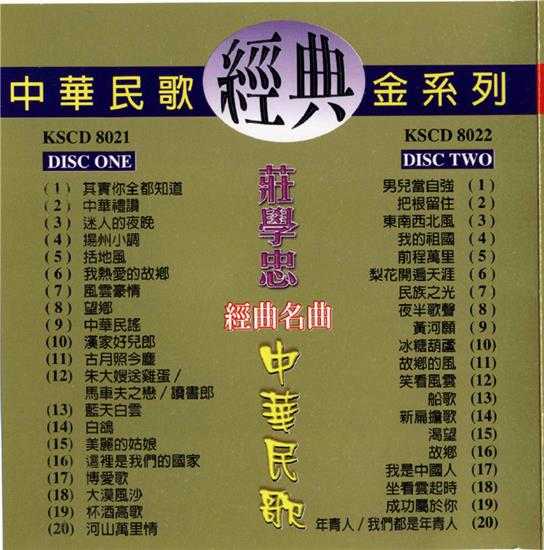 庄学忠.2009-中华民歌2CD【皇星全音】【WAV+CUE】