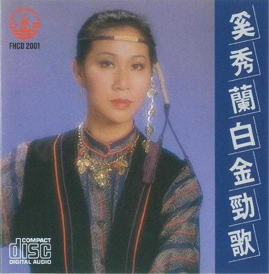 奚秀兰.1986-白金劲歌【风行】【WAV+CUE】