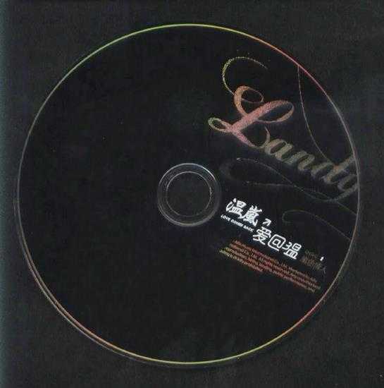 温岚.2005-爱回温新歌加精选2CD【阿尔发】【WAV+CUE】