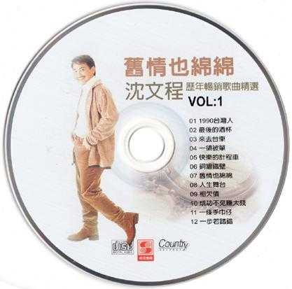 沈文程.1998-历年畅销歌曲精选3CD旧情也绵绵【乡城】【WAV+CUE】