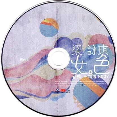 梁咏琪.2007-女色新曲+精选2CD【华纳】【WAV+CUE】