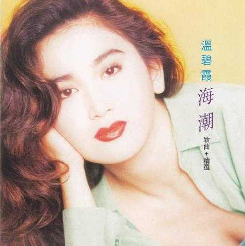 温碧霞.1993-海潮新曲+精选(2007新世纪复刻版)【TheForwardThinkers】【WAV+CUE】