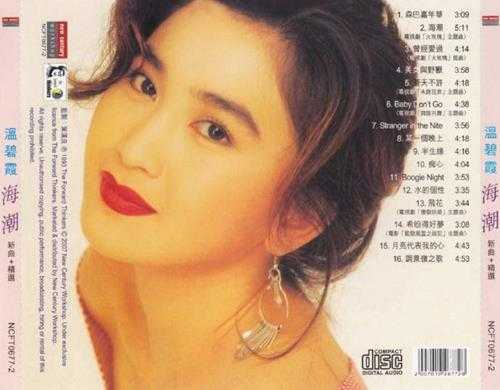 温碧霞.1993-海潮新曲+精选(2007新世纪复刻版)【TheForwardThinkers】【WAV+CUE】