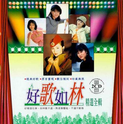 值得拥有永久珍藏的经典旋律《好歌如林》7CD[WAV+CUE]
