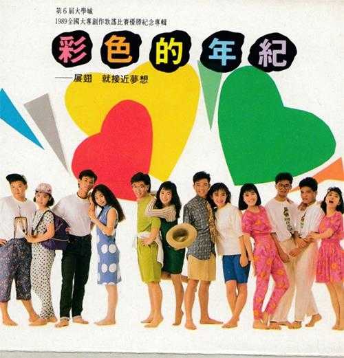 群星.1989-彩色的年纪-第六届大学城纪念专辑【飞碟】【WAV+CUE】