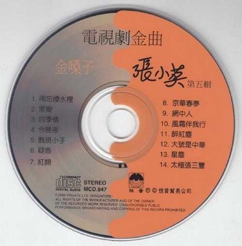 张小英1994-金嗓子5CD[香港版][WAV+CUE]