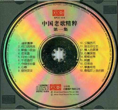 群星1990-中国老歌精粹VOL.1[T123-02银圈版][WAV+CUE]